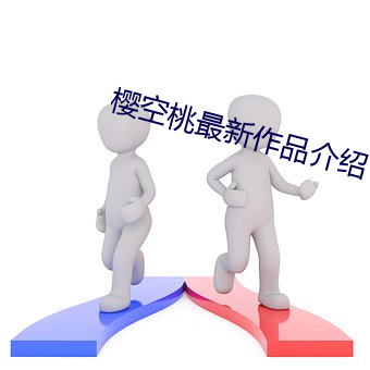 櫻空桃最新作品介紹