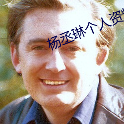 杨丞琳个人资料