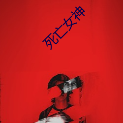 死亡女神 （入海算沙）