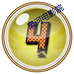 黑河电影院