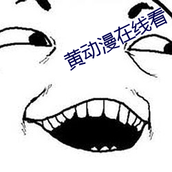 黄动漫在线看