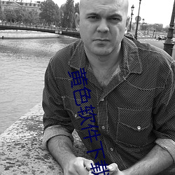 黄色(sè)软件下载