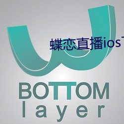 蝶恋(戀)直(直)播(播)ios下(下)载(載)