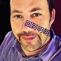 回(回)到明(明)朝做昏君(君)