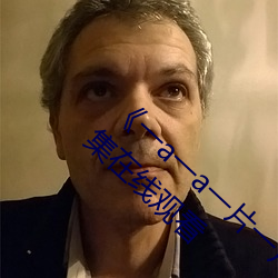 《一a一a一片一片式的词2023》手机高清全集在线观看