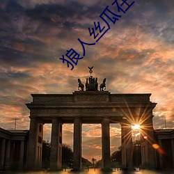 狼人丝瓜在线