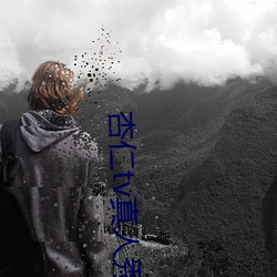 杏仁tv真人秀直播