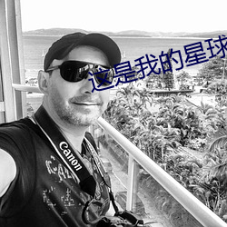 这是我的星球