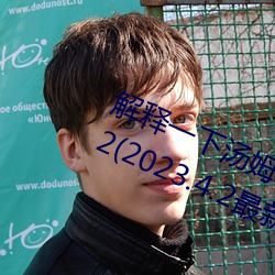 解釋一下湯姆叔叔永久地域網名入口2(2023.4.2最新排名更新