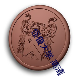 怪(guài)兽(shòu)大学(xué) 高(gāo)清