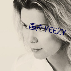 国产YEEZY （意义深长）