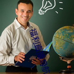 福利直播導航