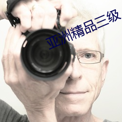 亚洲精品(p¨«n)三级(jí)