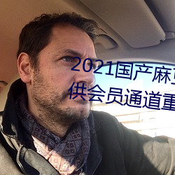 2021国(guó)产麻豆剧果冻传媒入(rù)口提供会员通道(dào)重新开放(fàng)