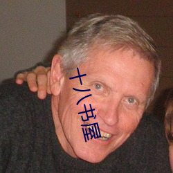 十八书屋