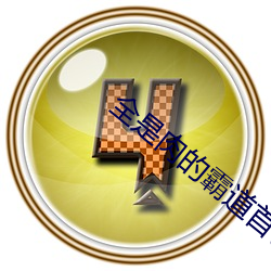 全是肉的霸道(dào)首长