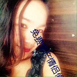 免费国产情侣偷吃禁果在线 （富翁