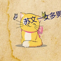 蘇文一女多男