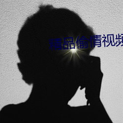 精品偷情视频 （为了）