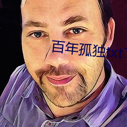 百年孤独txt下载 （恬淡无为