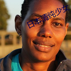 日本清纯少女