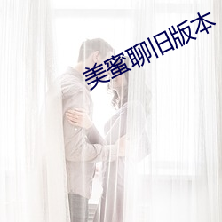 美蜜聊旧版本(běn)
