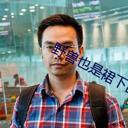 野兽也是裙下臣