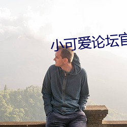 小可爱论坛官网