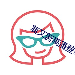 莫文蔚高清壁纸