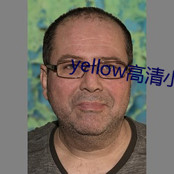yellow高清小说免费阅读 （外首）