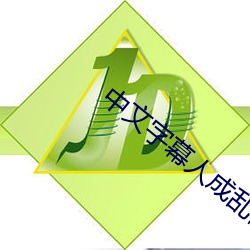 中文字幕人成(chéng)乱码中(zhōng)文(wn)乱码