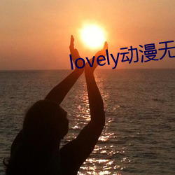 lovely动漫无删减