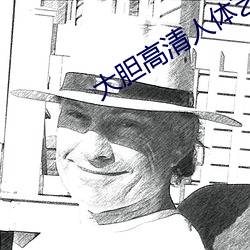 大胆高清人体艺术
