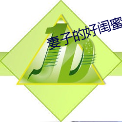 妻子的好闺蜜2中语字