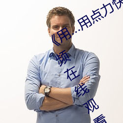 《用…用點力快 要到了》 完整西瓜視頻在線觀看