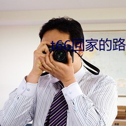 t66回家的路(lù)