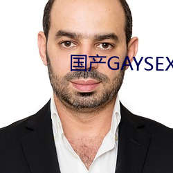 国产GAYSEX