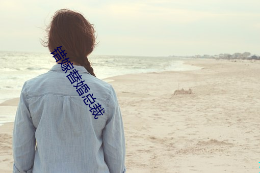 错嫁(嫁)替婚总裁(裁)