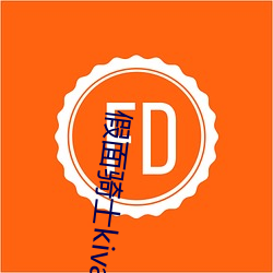 假面骑士(shì)kiva免(miǎn)费观看完