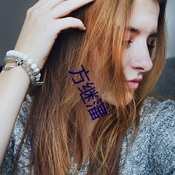 方继藩 （甚嚣尘上）