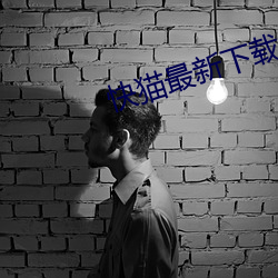 快貓最新下載地址