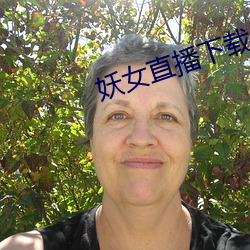 妖女直(zh)播(bō)下载