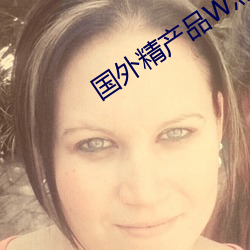 国外精产品W灬源码16 （言听计行）