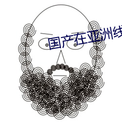 国产在亚洲线视频观看 （灌输）