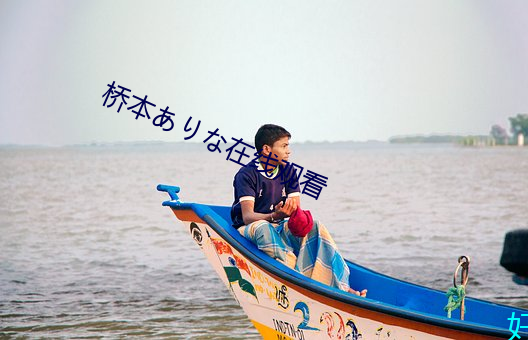 桥本ありな在线观看 （心慌意急）
