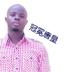 冠冕唐皇 （卑不足道）