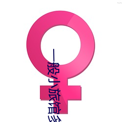 一般(般)小(小)旅馆(館)多(多)少钱一(一)晚(晚)
