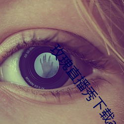 玫瑰直(直)播秀下(下)载app
