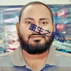 重生之軍婚