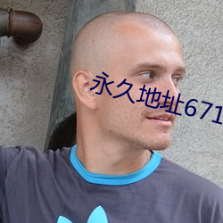 永久(久)地址67194